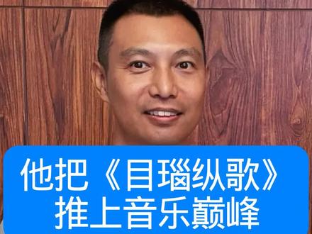 他亲手把《目瑙纵歌》推向音乐之巅,却又免费授权给景颇族人吟唱,半夏水玉到底是怎样一个人?#被目瑙纵歌洗脑了 #目瑙纵歌#目瑙纵歌舞