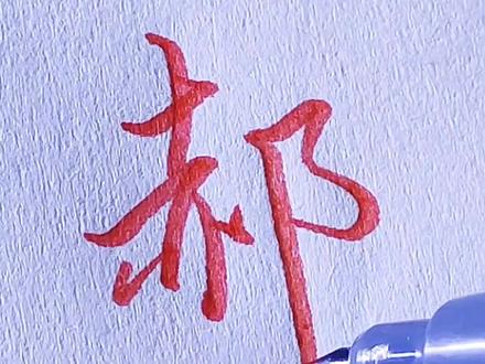 郝字的行书写法,你学会了吗?#练字 #郝 #百家姓