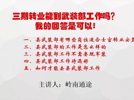 三期转业能到武装部工作吗?我的回答是可以,属于事业编!