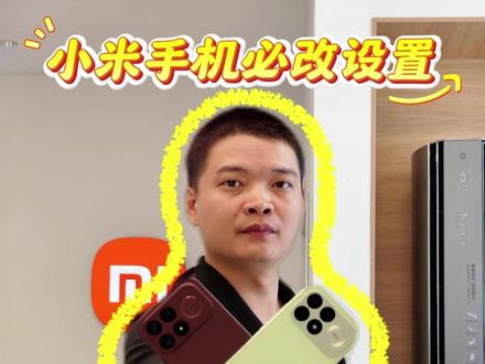 小米手机必改设置,关闭开屏广告,不会=白买! #崇州#西街小米#玩机技巧#开屏广告 #查找