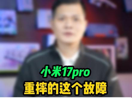 小米17pro这个故障值得注意! #手机维修 #爱修汇 #爱修汇抖音团购