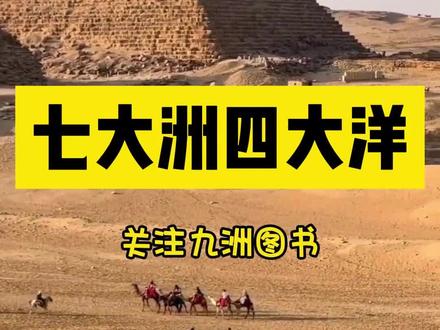 七大洲四大洋你知道吗?#地理科普 #科普一下 #家庭教育