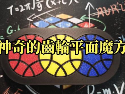 【魔方新品】一款神奇的齿轮平面魔方