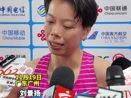 广东选手刘景扬战胜吴艳妮夺得金牌,刘景扬:“练田径已经20年,用青春做了一场自我实现的梦”#2025全运会 #记者在现场