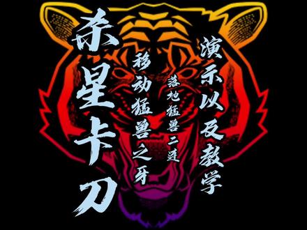 #永恒之塔#永恒之塔怀旧服#杀星 你们要的杀星卡刀教学以及移动猛兽之牙来了,我没有偷懒,一直在制作视频中!