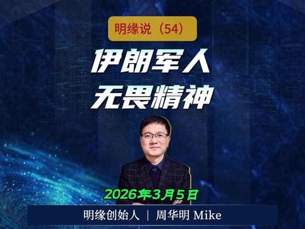 明缘说(55):伊朗军人无畏精神 伊朗海空军无惧强敌奋勇反制,军人的无畏精神引发广泛共情与支持。#无畏精神 #美伊冲突 #伊朗反制行动 #反霸权