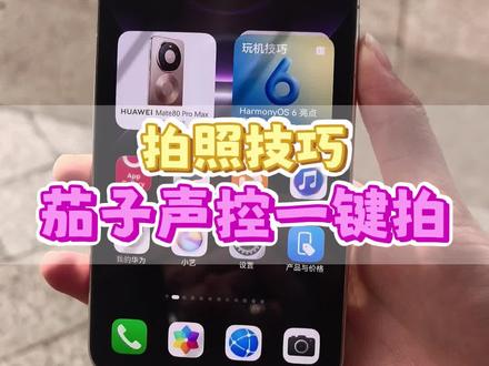 鸿蒙6拍照小技巧#华为Mate80promax#鸿蒙越用越香#HarmonyOS6#华为手机