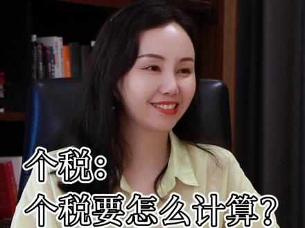 个税不会算?来看这个视频,一分钟教会你怎么计算个税#个人所得税 #财税知识 #财税咨询