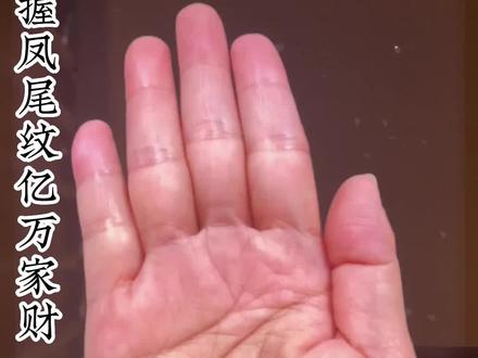 女人手握“凤尾”纹,必是旺夫兴家命,亿万家财不在话下#星座吐槽大会
