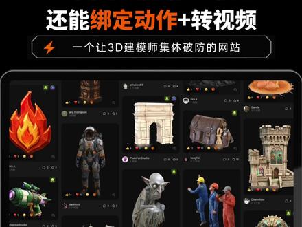AI 3D建模,只需要上传一张图片,它就能把2D图片变高清的3D模型。还能自动完成AI贴图、绑定骨骼添加动作、将3D模型转视频。也可以导出到Blender、Unity、Maya、3ds Max等工具中继续编辑。用来做游戏开发、3D打印、VR/AR或是室内设计等都可以。#图像转3D模型 #文本转3D #3D建模软件 #AI工具测评 #MeshyAI