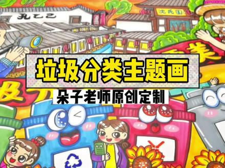 【垃圾分类主题画】朵子老师原创定制儿童画创意美术简笔漫画卡通 #手绘 #绘画过程 #绘画 #原创插画 #画画 #儿童画 #原创 #科幻画 #少儿美术 #手抄报
