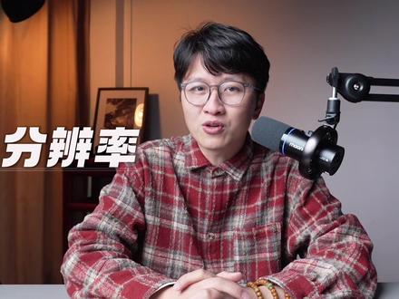 这三个参数决定视频画质!90%的还没搞懂,两分钟搞懂分辨率、帧率和码率。附实操教学
#拍摄技巧 #摄影技巧 #视频教学 #摄影新手 #短视频教程