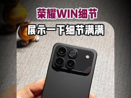 展示一下荣耀WIN的各种细节,你们想知道的都在这些细节里#荣耀win #荣耀winrt #荣耀magic8