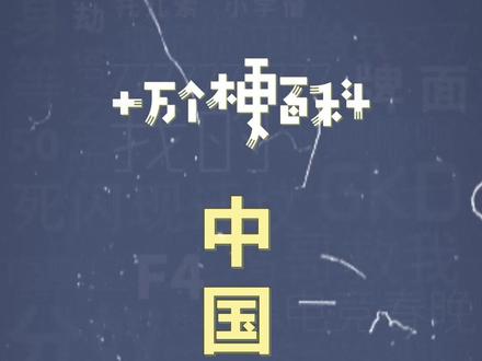 十万个梗百科之:中国马力狗 #张雪 #张雪机车 #赛车 #梗百科