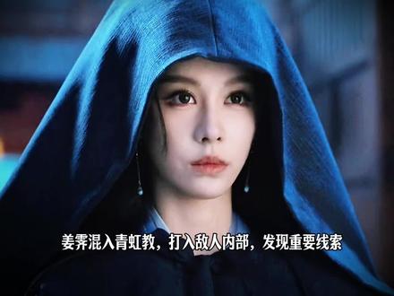姜霁混入青虹教,打入敌人内部,发现重要线索