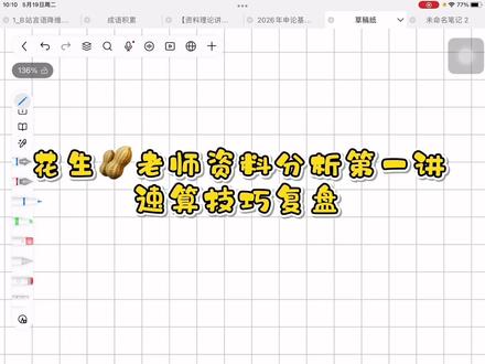 花生🥜基础课第一节:速算技巧复盘
加减乘除的速算技巧
#快速计算技巧 #资料分析速算 #考公考编