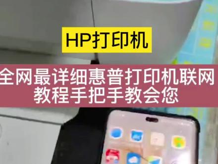 全网最详细惠普打印机连网教程,HP联网教程,惠普打印机连接Wifi详细教程分享。惠普联网教程,惠普连网教程。蒲城县打印机销售与维修#打印机连接网教程#惠普打印机联网教程#惠普连网教程
