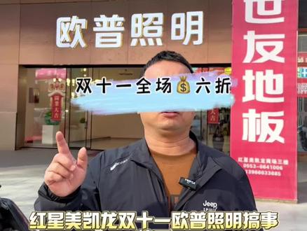 #同城热门 红星美凯龙欧普照明这个双十一;搞事情了,全场6折买欧普灯具,你敢相信吗?只要家里灯具选得对,全屋颜值能翻倍;作为灯具界的领先者;不能是质量和款式,颜值在线,智能超前;都非常有保障,现在欧普照明,他家双十一有活动,只要进店就有6折全场灯具;最近家里准备装修要换灯具的小伙伴们可以过来看看了。#万家灯火终有一盏灯属于我们 #欢迎新老客户的光临 #灯具照明 #家居灯饰