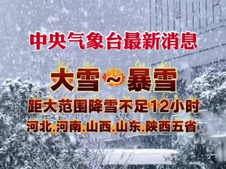 中央气象台最新消息
距离北方大范围降雪已不足12小时!
降雪涉及陕西,河北,河南,山东,山西,北京,天津,山西南部河南中部仍将达到大到暴雪量级
周五出行一定注意安全!!!
#邯郸 #河北 #天气预报 #最新消息 #下雪