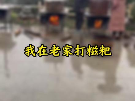 我在老家打糍粑
#王跃文 #跃文阅闻