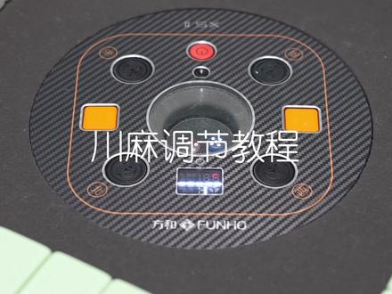 开发区店川麻调节教程