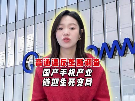 高通遭反垄断调查!国产手机产业链迎生死变局!