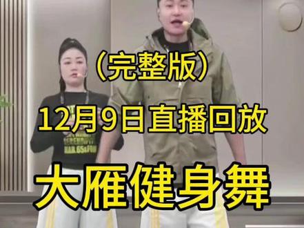 大雁健身舞直播回放 #锻炼 #瘦身 #好身材练起来 #变美变瘦变好看 #健身舞