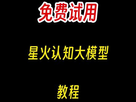 如何免费试用讯飞星火认知大模型?教程在这里!#科大讯飞