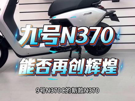 2026款N370升级在哪?3699入手值不值?一个视频告诉 九号新款N370,比老款N370C更轻了,只是按键开关和仪表更换了#九号N32026 #九号N370 #九号N3新款 #九号N370C #九号N370C新款