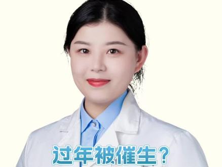 过年被催生?生殖科医生教你优雅回避!#抖出健康知识宝藏#医疗健康创作训练营#新年囤点专业货#春节世界观察