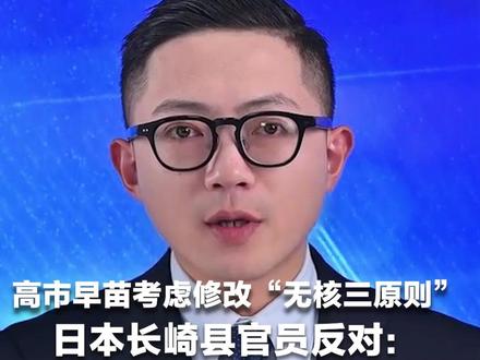 高市早苗考虑修改“无核三原则” 日本长崎县官员反对:作为曾遭原子弹轰炸的地区,这是完全不可接受的!