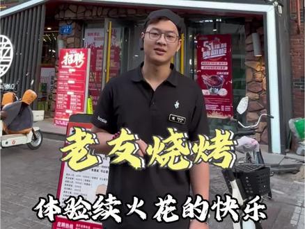 我就说续火花有用吧!快看看你们续多少天了!#续火花 #搭子 #餐饮 #烧烤