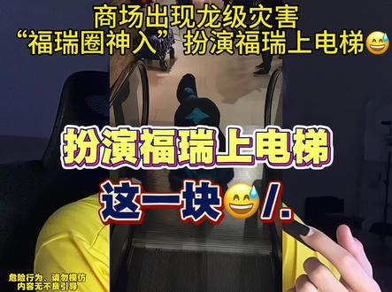 扮演福瑞上电梯这¥1😅/.#吐槽#福瑞#林七#神人