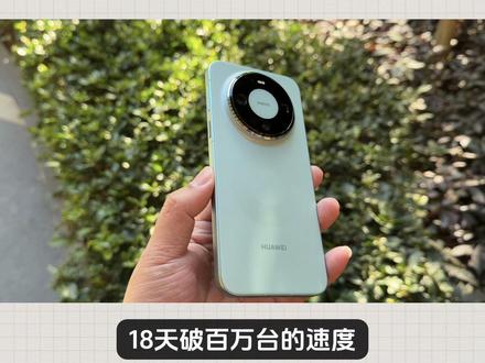 618大促冲击千万不是梦!华为Mate80系列卖爆,最新销量达609.35万台,直接改写高端格局!上市仅5个多月,Mate80系列全渠道销量就冲到609.35万台,18天破百万台的速度直接刷新近5年国产旗舰纪录!标准版起售价4699元,比上一代直降800元还全系标配麒麟芯片、鸿蒙6系统,信号续航影像全拉满。哪怕换机潮遇冷、高端市场杀疯,它周销仍稳增16万台,热门款线下还在排队!不靠情怀,靠的是真配置+良心价。按这势头,618冲千万台不是梦!#安卓旗舰手机推荐 #支持国产手机 #手机数码圈 #数码圈的那点事 #华为