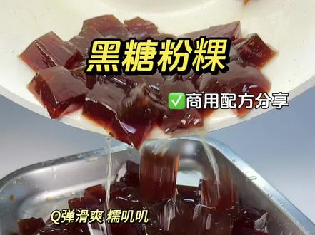 老式传统手工粉粿,软糯清甜,搭配糖水直接绝配❗️❗️❗️#台湾古早味#黑糖粉粿 #传统手艺 #小料#糖水