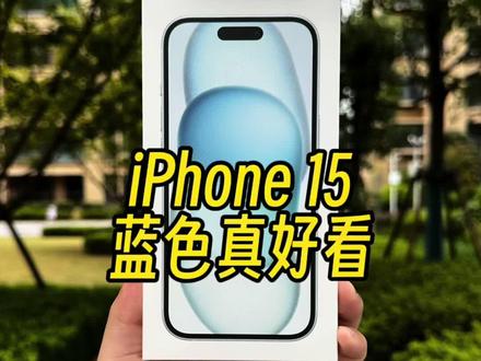 #iPhone15 蓝色真的好看!不会错。🤪#开箱
