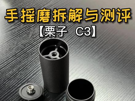 详细拆解泰磨栗子C3手摇磨#手冲咖啡 #研磨机 #泰磨 #手摇磨豆机