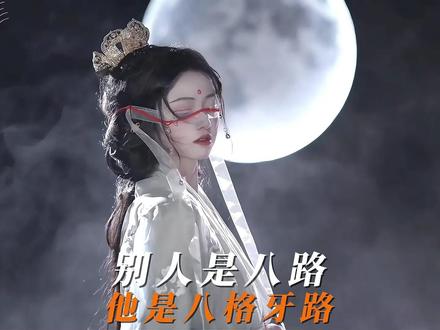 找对象,陌陌靠谱。#陌陌app 别人是八路,他是八格牙路