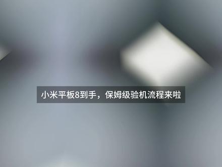 📦沉浸式开箱小米平板8|保姆级验机教程‼️ 今天是一期沉浸式开箱 + 保姆级验机教程 + 自用配件分享,最近入手或准备入手的姐妹赶紧🐎住!全程干货,跟着步骤走,安全下车不踩雷!👇
#科技数码howto #数码大玩家 #平板 #小米平板