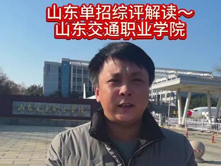 山东单招综评解读~山东交通职业学院。综评为素质测试以主观题加客观题组成!并且他是春考运输,车辆维修技能考点! #山东交通职业#高三 #高三家长必看#综评 #山东交通职业学院综评
