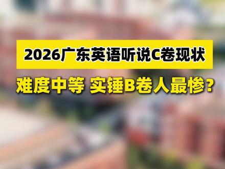 2026广东英语听说C卷人现状!Part C超简单? #英语听说 #广东高考 #英语 #高三