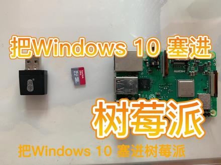 把windows10塞进树莓派3B+