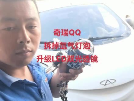 奇瑞QQ拆掉氙气灯闪光不聚光
升级LED双光透镜#桓仁小柳改灯