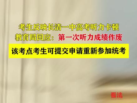 考生反映长清一中高考听力卡顿,教育局回应:第一次听力成绩作废,该考点考生可提交申请重新参加统考 #山东高考 #长清一中 #热点新闻事件 #官方回应长清一中高考听力卡顿