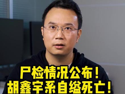 尸检情况公布!#胡鑫宇系自缢死亡 !这些说法都是谣言!胡鑫宇事件新闻发布会信息梳理 #抖音热评