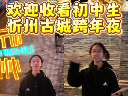 #跨年的烟花太绚烂了 #跨年 #忻州古城 #节日氛围感拉满 #跨年倒计时
2025杀青!这一年:学业升级中,快乐没掉线!31号的夜晚,和旧岁说拜拜,和新年说嗨嗨!2026,新关卡开启