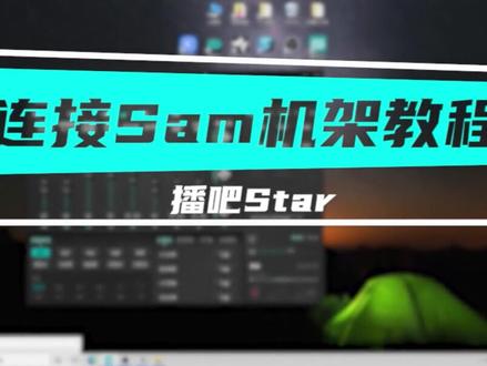 播吧Star声卡连接Sam机架教程