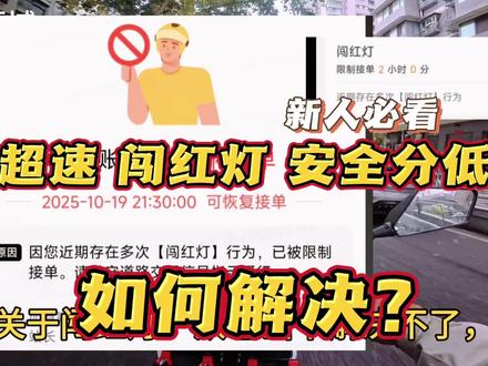 超速闯红灯安全分低? 超速闯红灯安全分低真实有效实用解决办法有哪些?分享实用的方式#外卖小哥 #外卖 #众包 #众包骑手#闯红灯 @上热门🔥🔥🔥 @创作者扶持计划