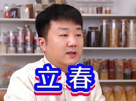 2月4日立春,这五件事不要做。#立春 #二十四节气