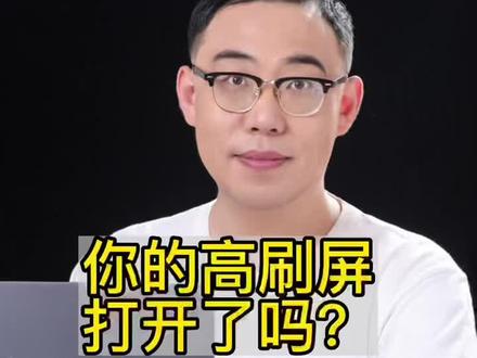 你笔记本的高刷打开了吗?#笔记本电脑 #电脑知识 #玩机技巧